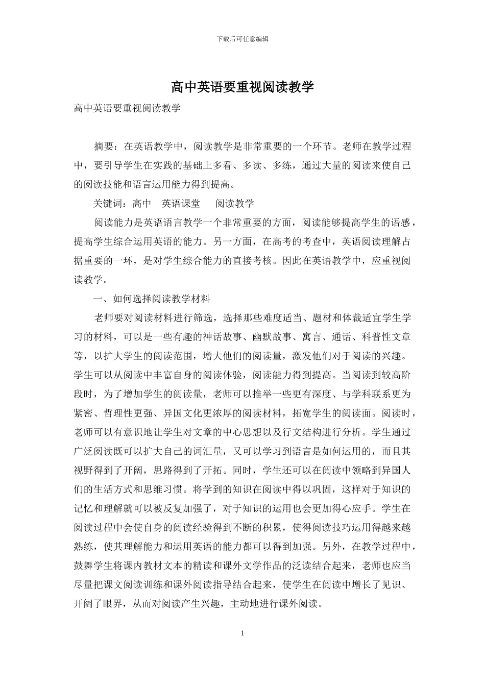高中英语要重视阅读教学_第1页