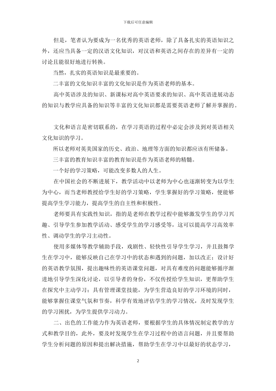 高中英语教师学科素养研究_第2页