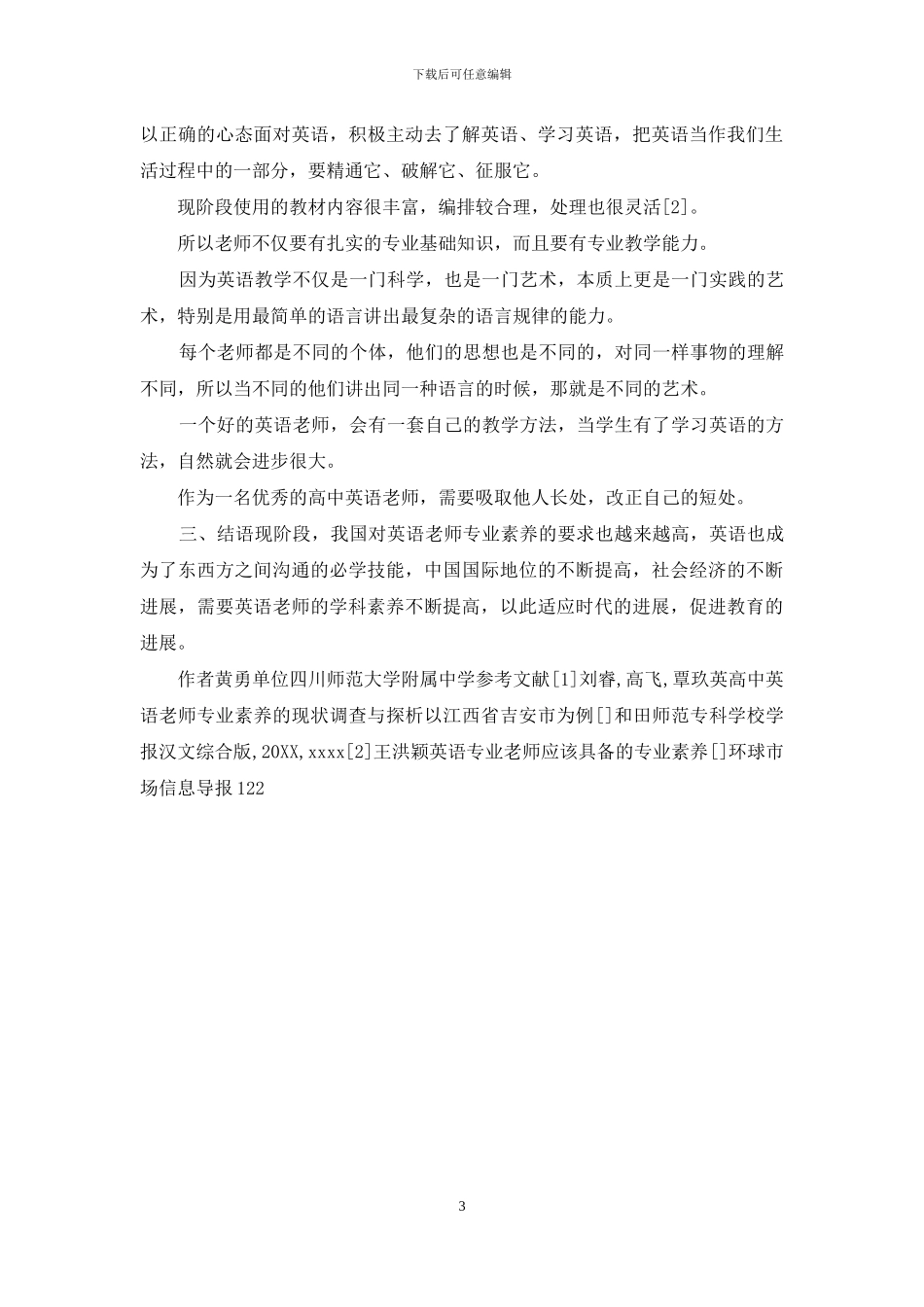 高中英语教师学科素养研究_第3页