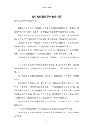 高中英语教师学科素养研究