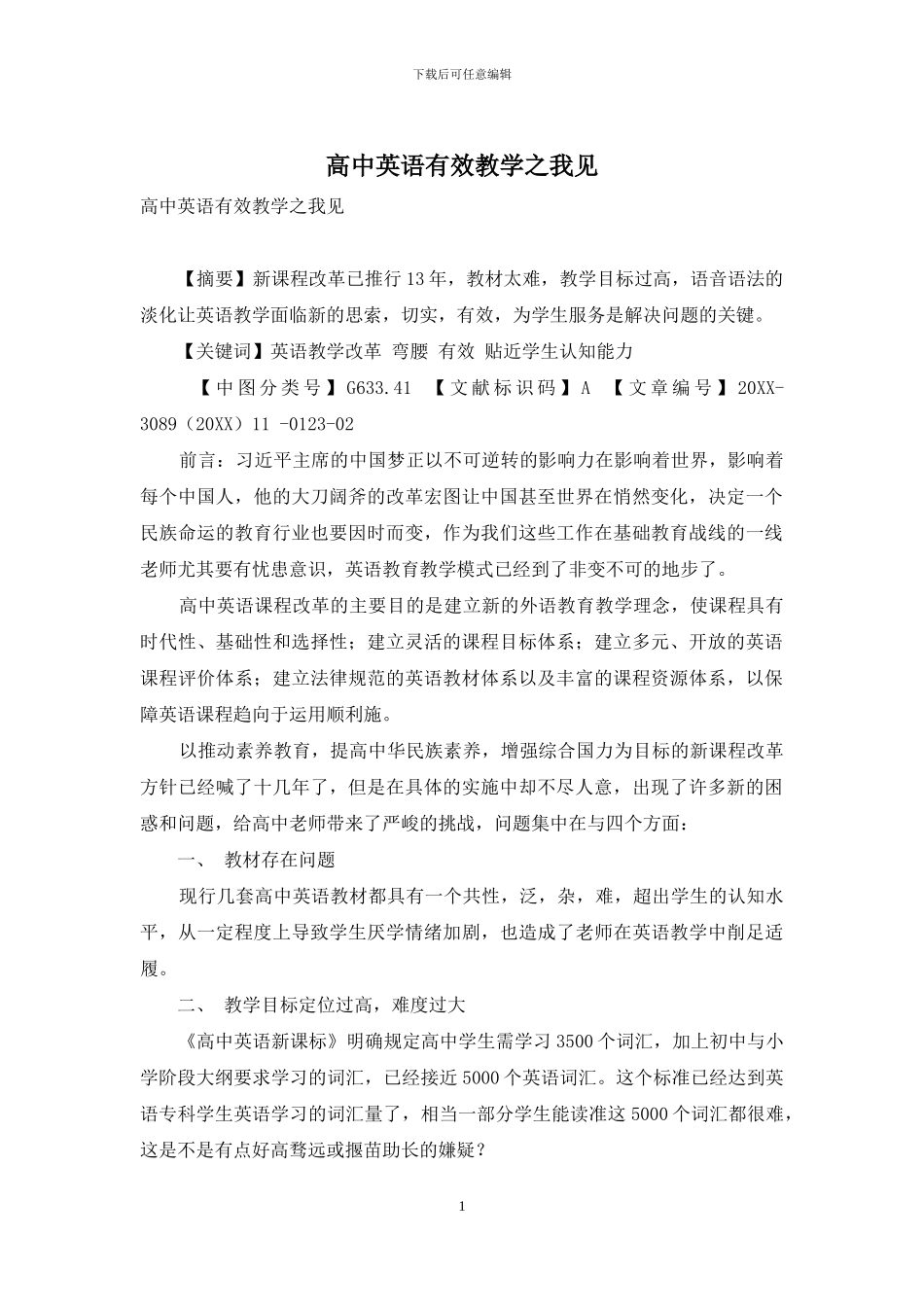 高中英语有效教学之我见_第1页