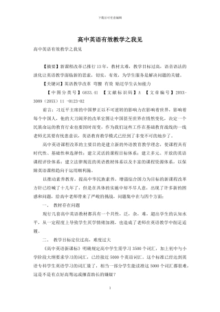 高中英语有效教学之我见