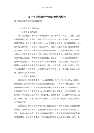 高中英语课堂教学的研究结题报告