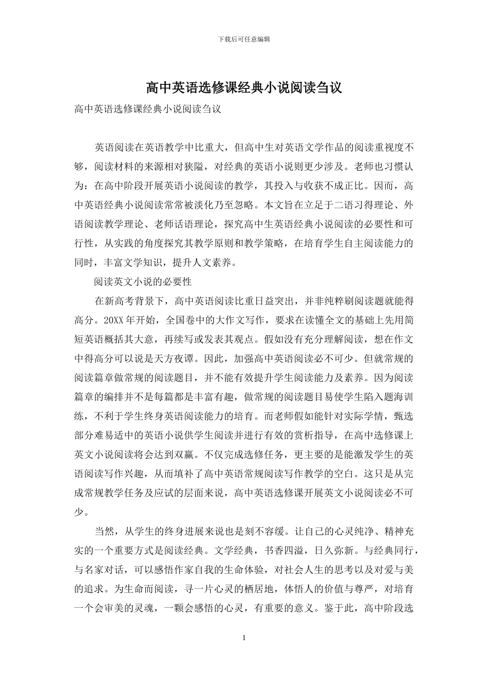 高中英语选修课经典小说阅读刍议_第1页