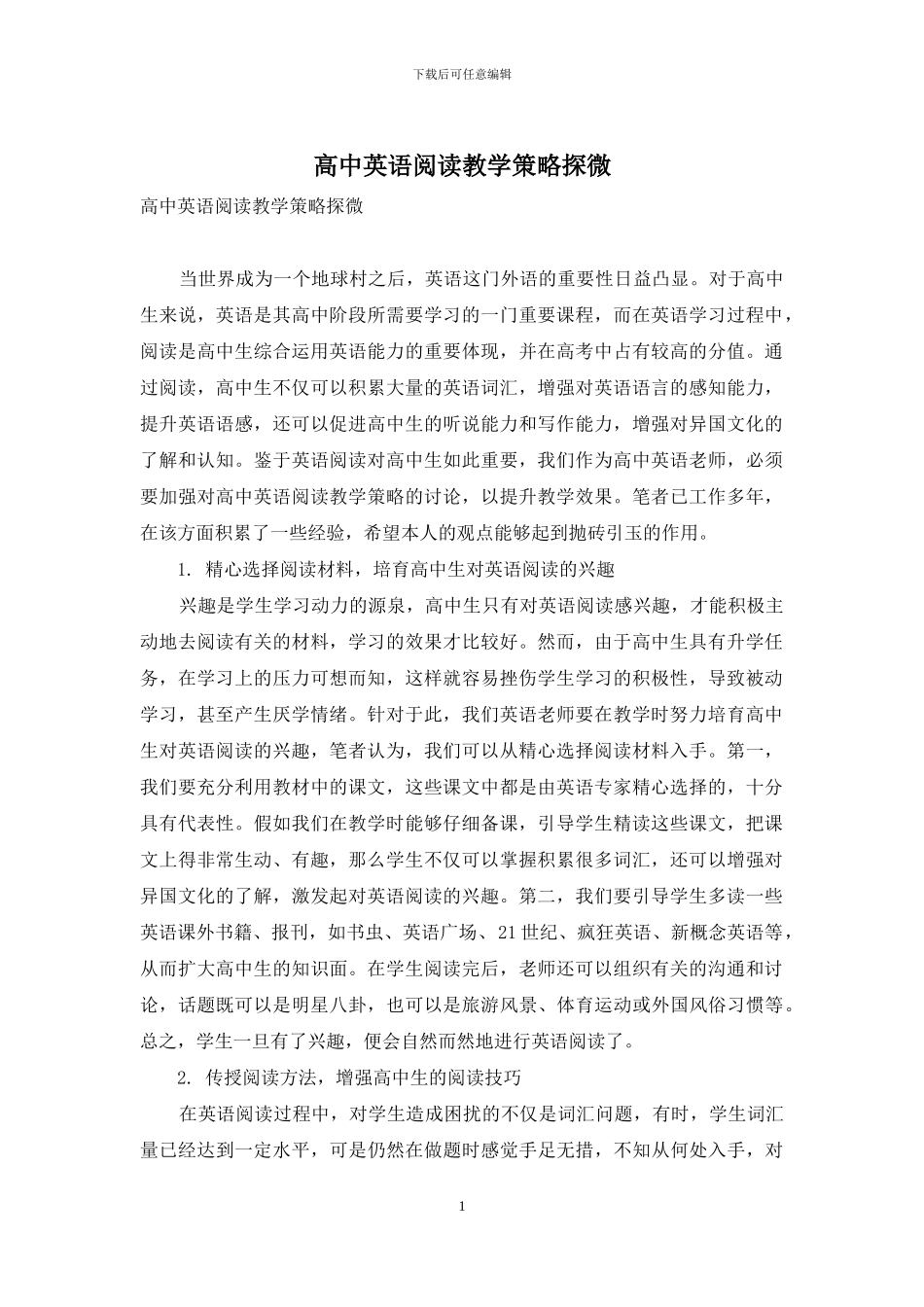 高中英语阅读教学策略探微_第1页