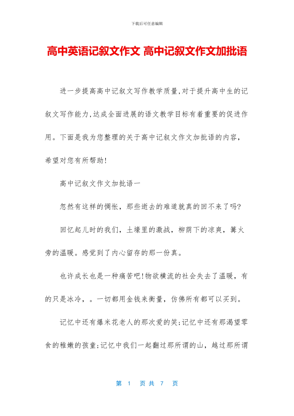 高中英语记叙文作文-高中记叙文作文加批语_第1页