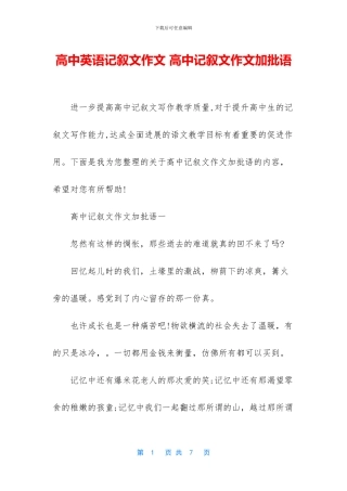 高中英语记叙文作文-高中记叙文作文加批语