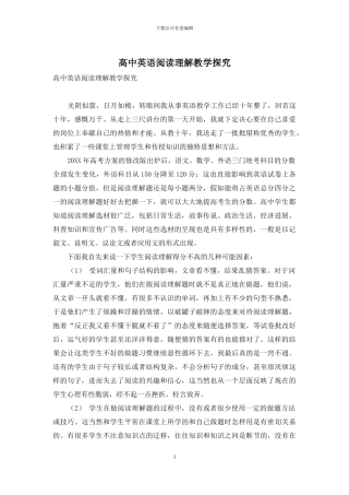 高中英语阅读理解教学探究