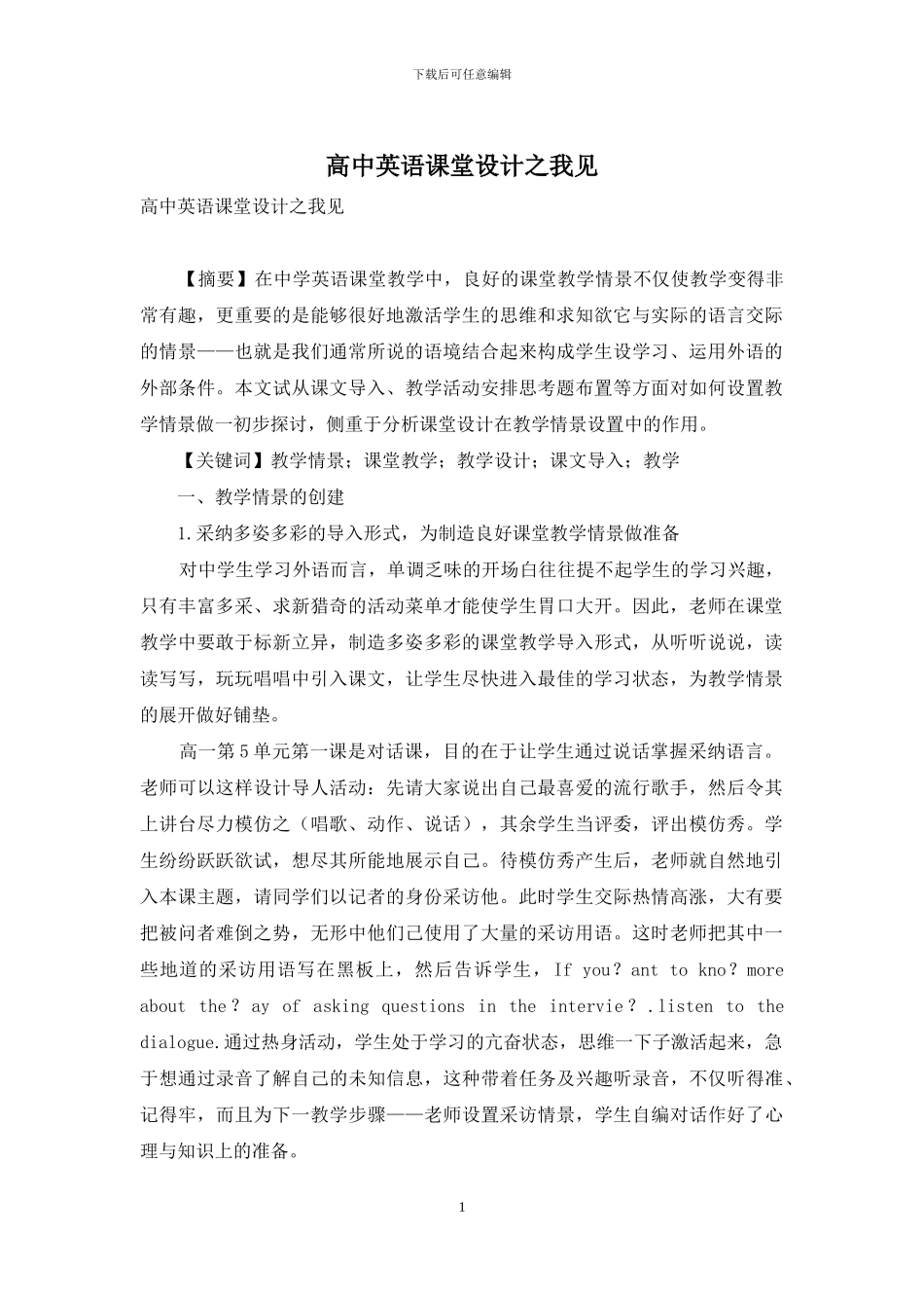 高中英语课堂设计之我见_第1页