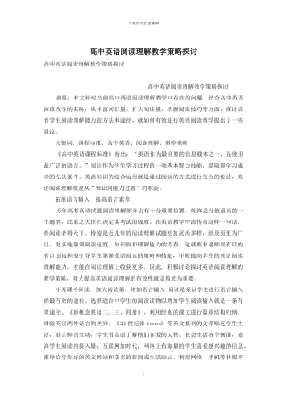 高中英语阅读理解教学策略探讨