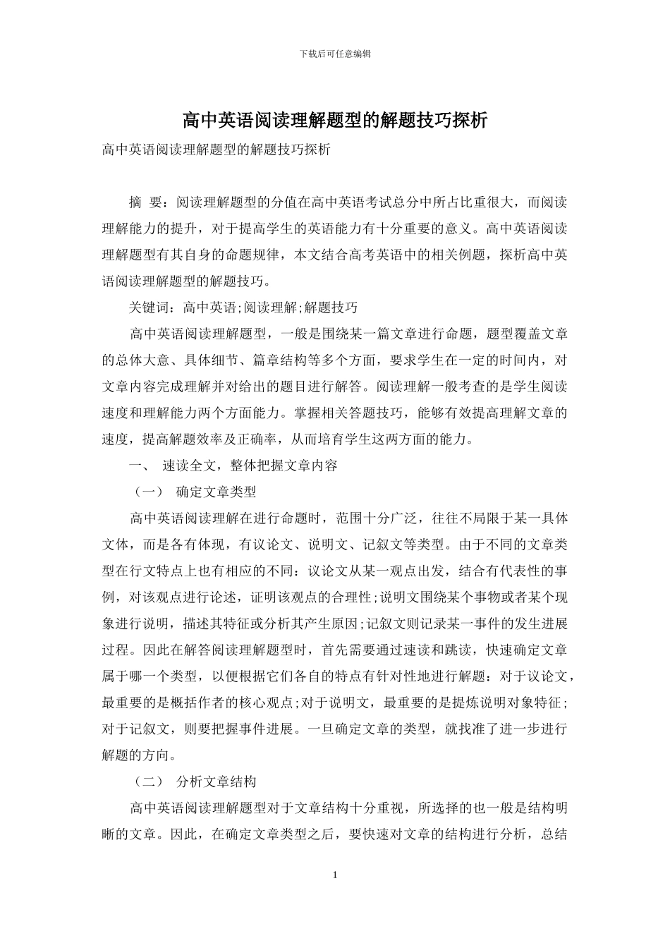 高中英语阅读理解题型的解题技巧探析_第1页