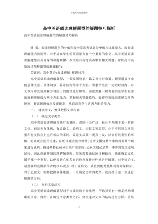 高中英语阅读理解题型的解题技巧探析