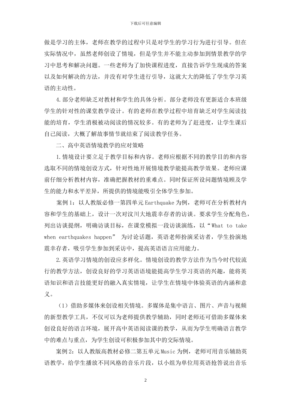 高中英语阅读课情境教学的存在问题及应对策略_第2页