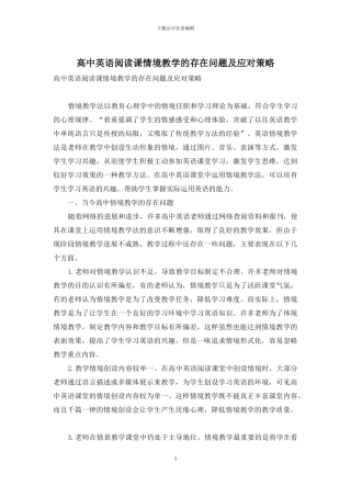 高中英语阅读课情境教学的存在问题及应对策略