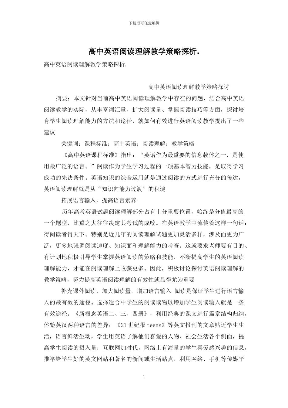高中英语阅读理解教学策略探析_第1页