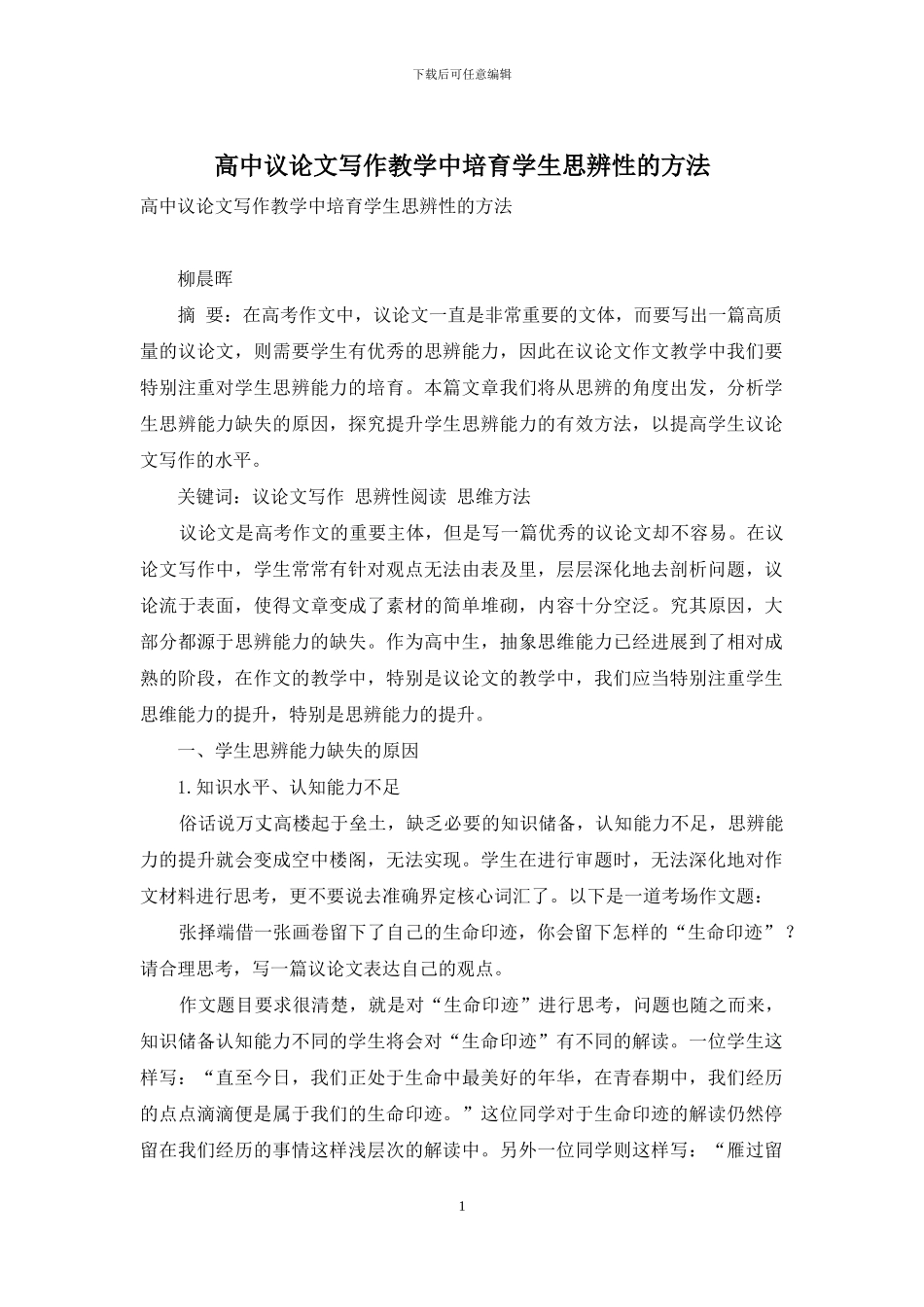 高中议论文写作教学中培养学生思辨性的方法_第1页