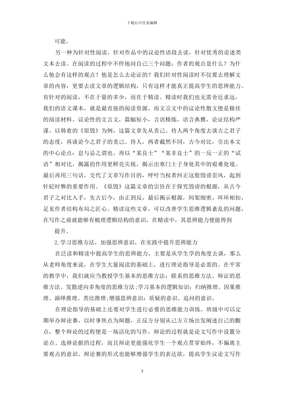 高中议论文写作教学中培养学生思辨性的方法_第3页
