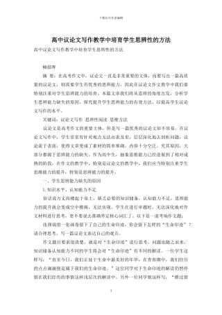 高中议论文写作教学中培养学生思辨性的方法