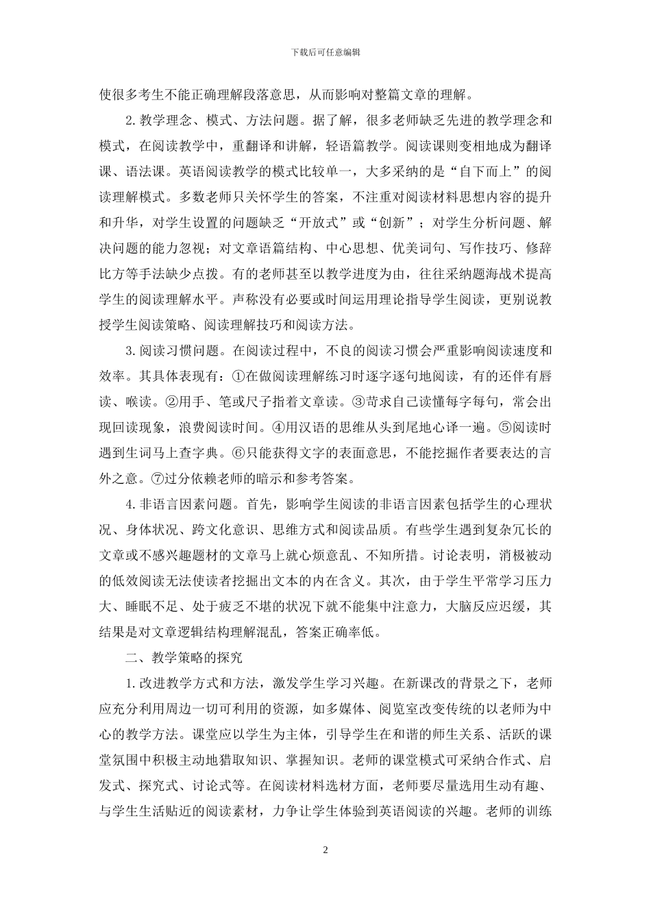 高中英语阅读理解教学策略探究_第2页