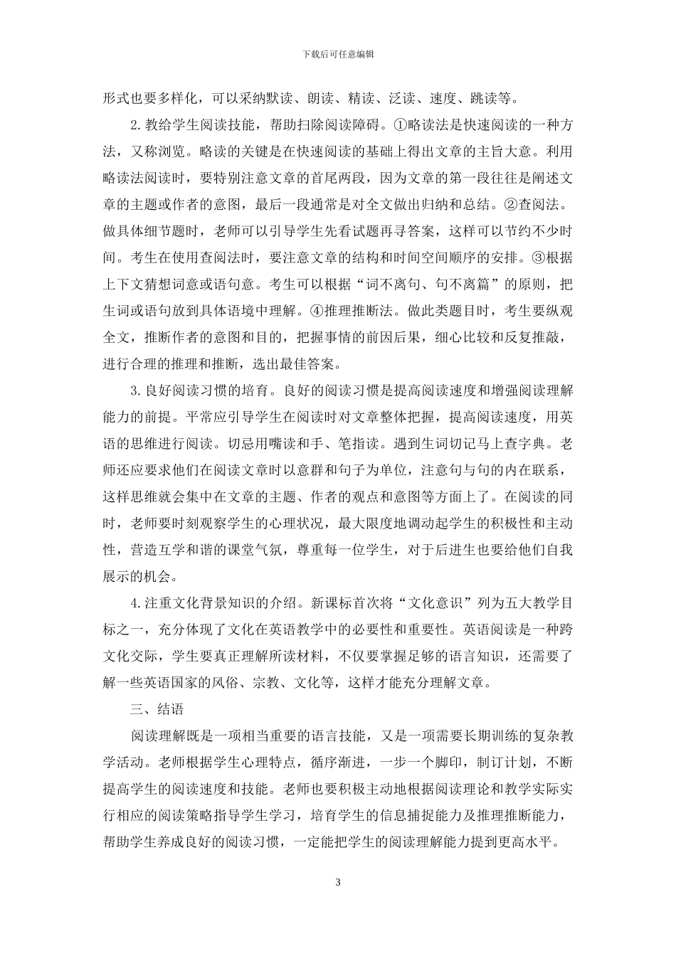 高中英语阅读理解教学策略探究_第3页