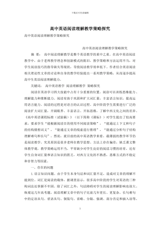 高中英语阅读理解教学策略探究