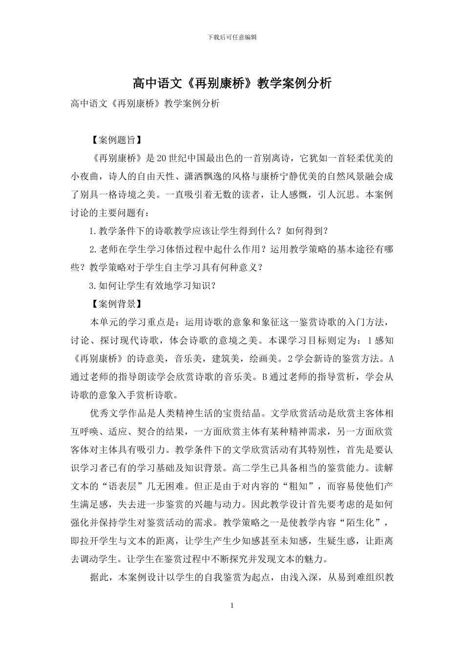 高中语文《再别康桥》教学案例分析_第1页