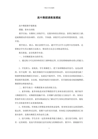 高中舞蹈课教案模板
