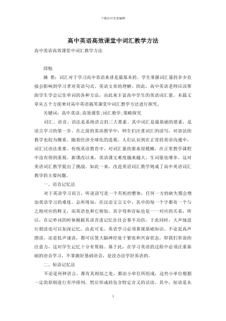 高中英语高效课堂中词汇教学方法