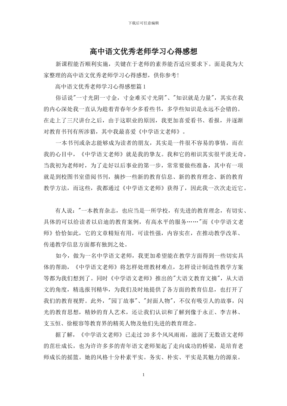 高中语文优秀教师学习心得感想_第1页