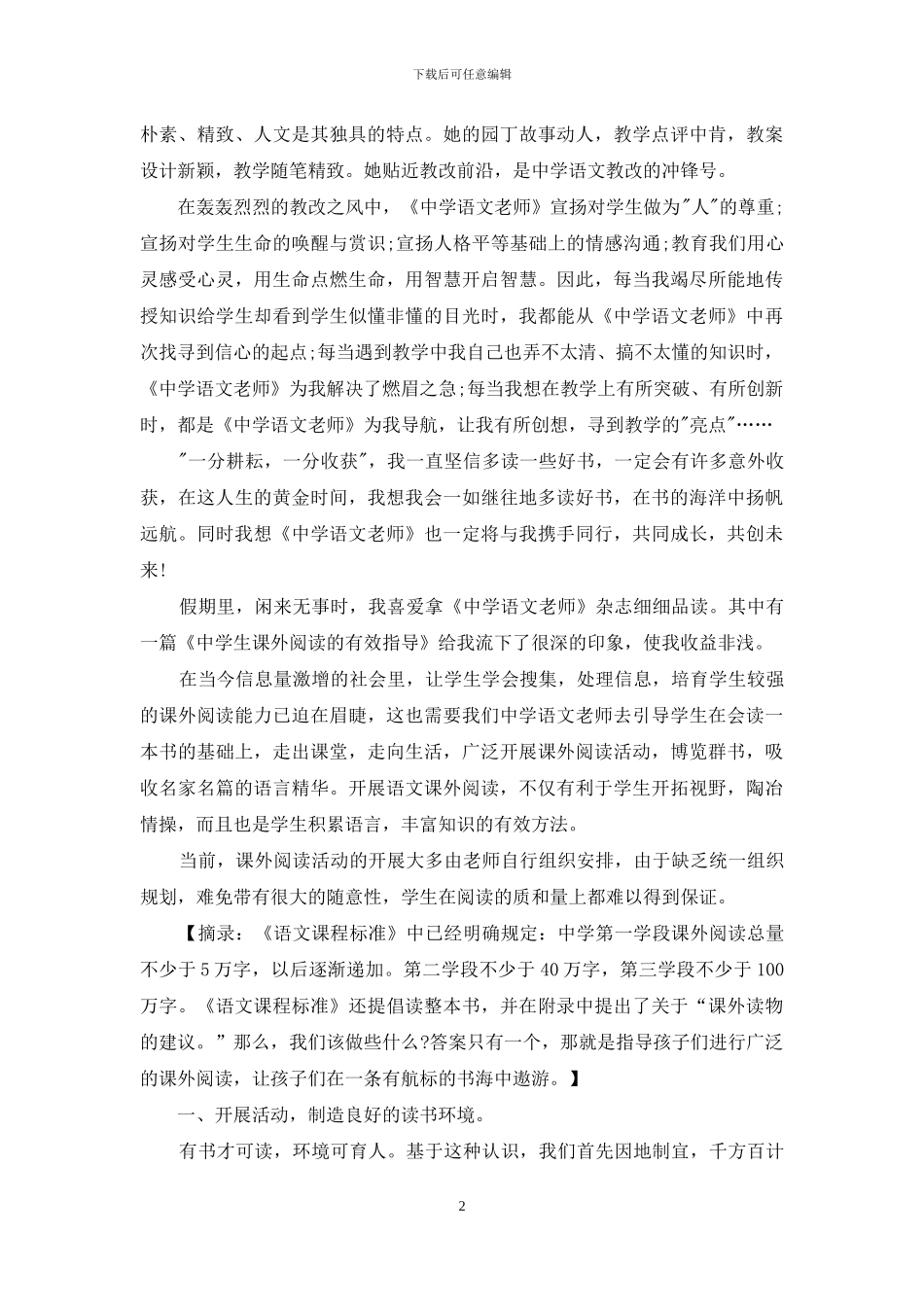 高中语文优秀教师学习心得感想_第2页