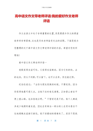 高中语文作文带教师评语-我的爱好作文教师评语