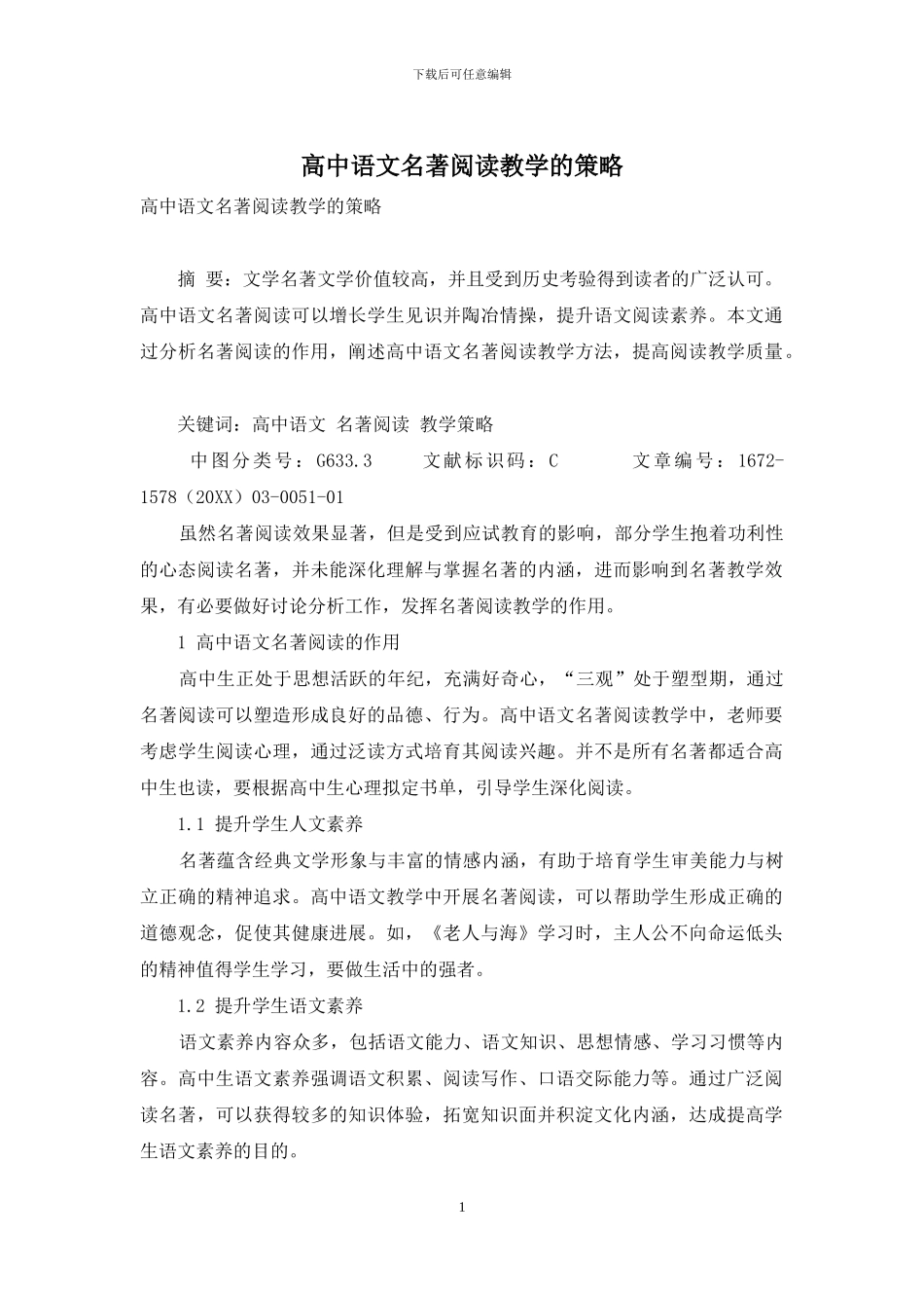 高中语文名著阅读教学的策略_第1页