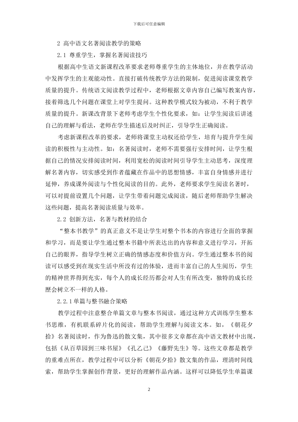 高中语文名著阅读教学的策略_第2页