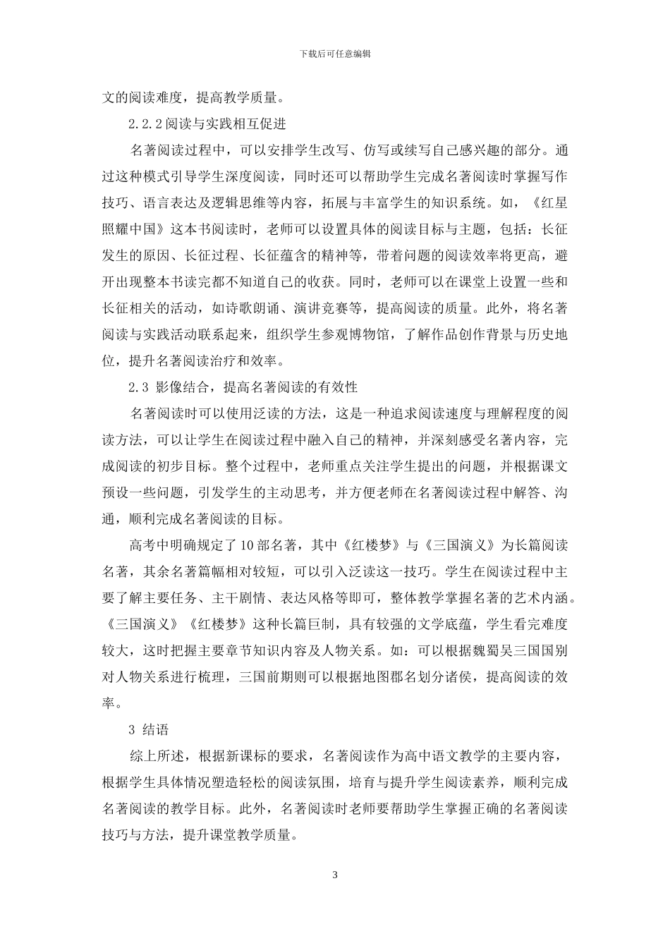 高中语文名著阅读教学的策略_第3页