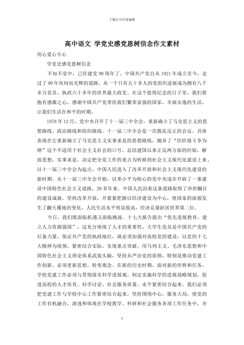 高中语文-学党史感党恩树信念作文素材_第1页