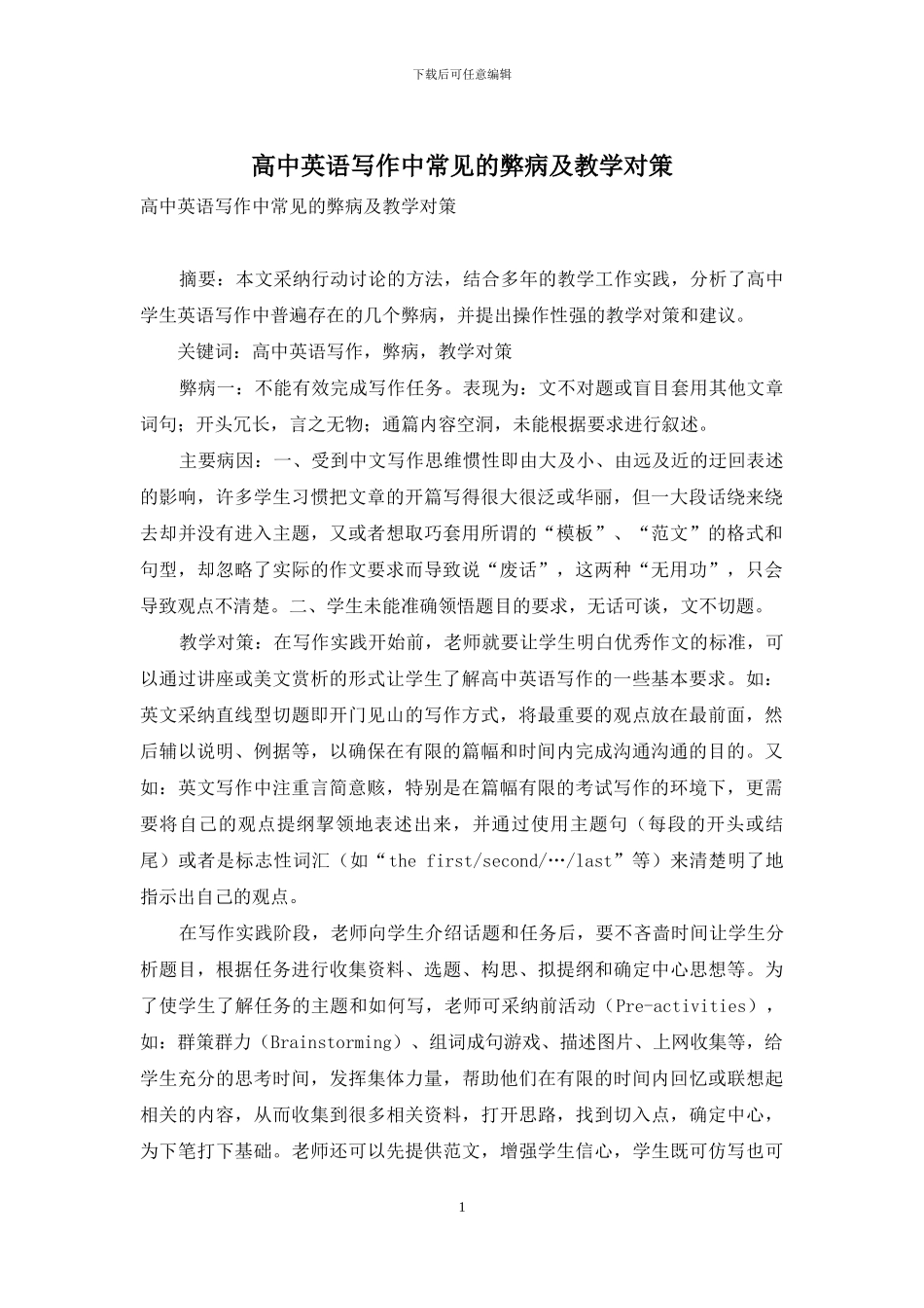 高中英语写作中常见的弊病及教学对策_第1页