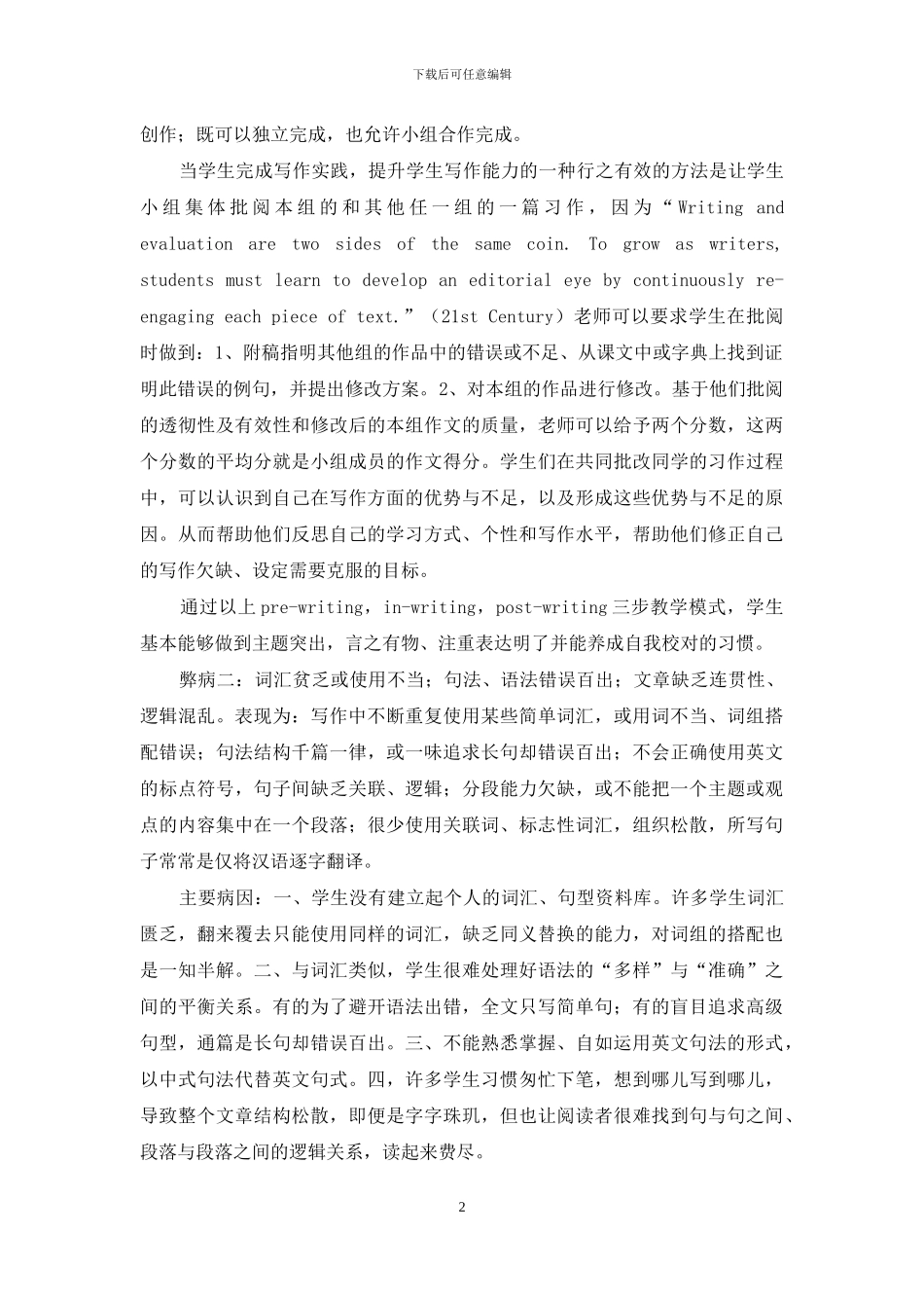 高中英语写作中常见的弊病及教学对策_第2页
