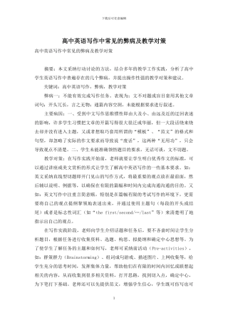 高中英语写作中常见的弊病及教学对策