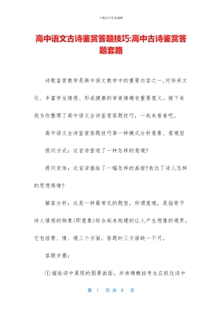 高中语文古诗鉴赏答题技巧-高中古诗鉴赏答题套路