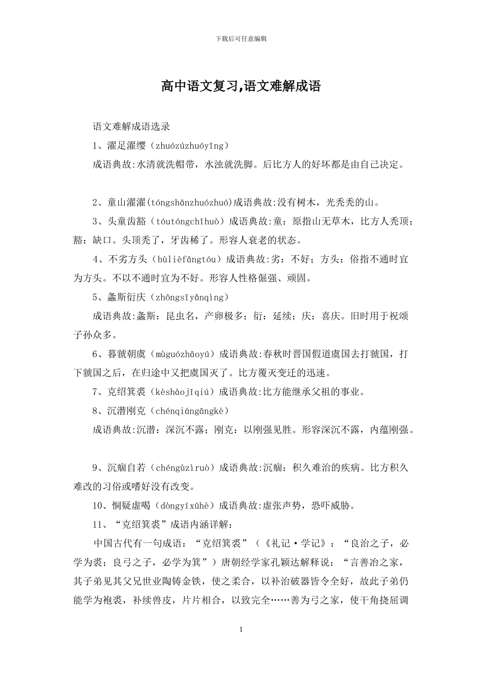 高中语文复习-语文难解成语_第1页