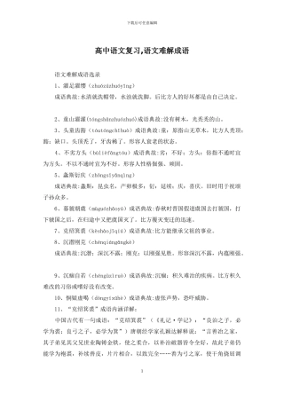 高中语文复习-语文难解成语