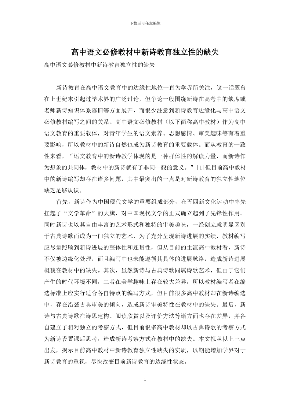 高中语文必修教材中新诗教育独立性的缺失_第1页