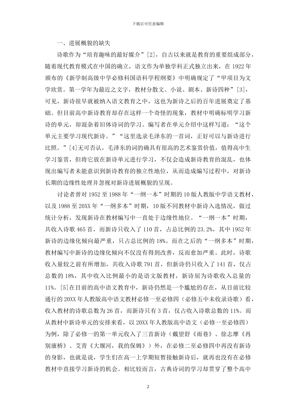 高中语文必修教材中新诗教育独立性的缺失_第2页