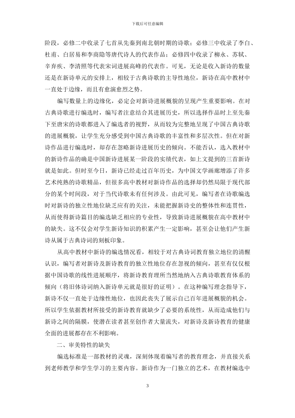 高中语文必修教材中新诗教育独立性的缺失_第3页