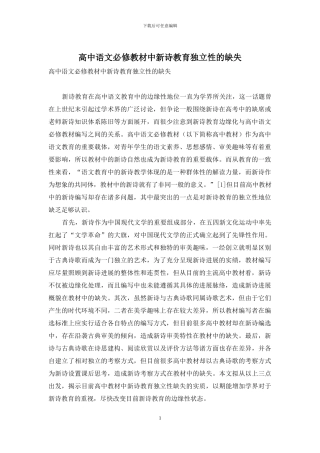 高中语文必修教材中新诗教育独立性的缺失