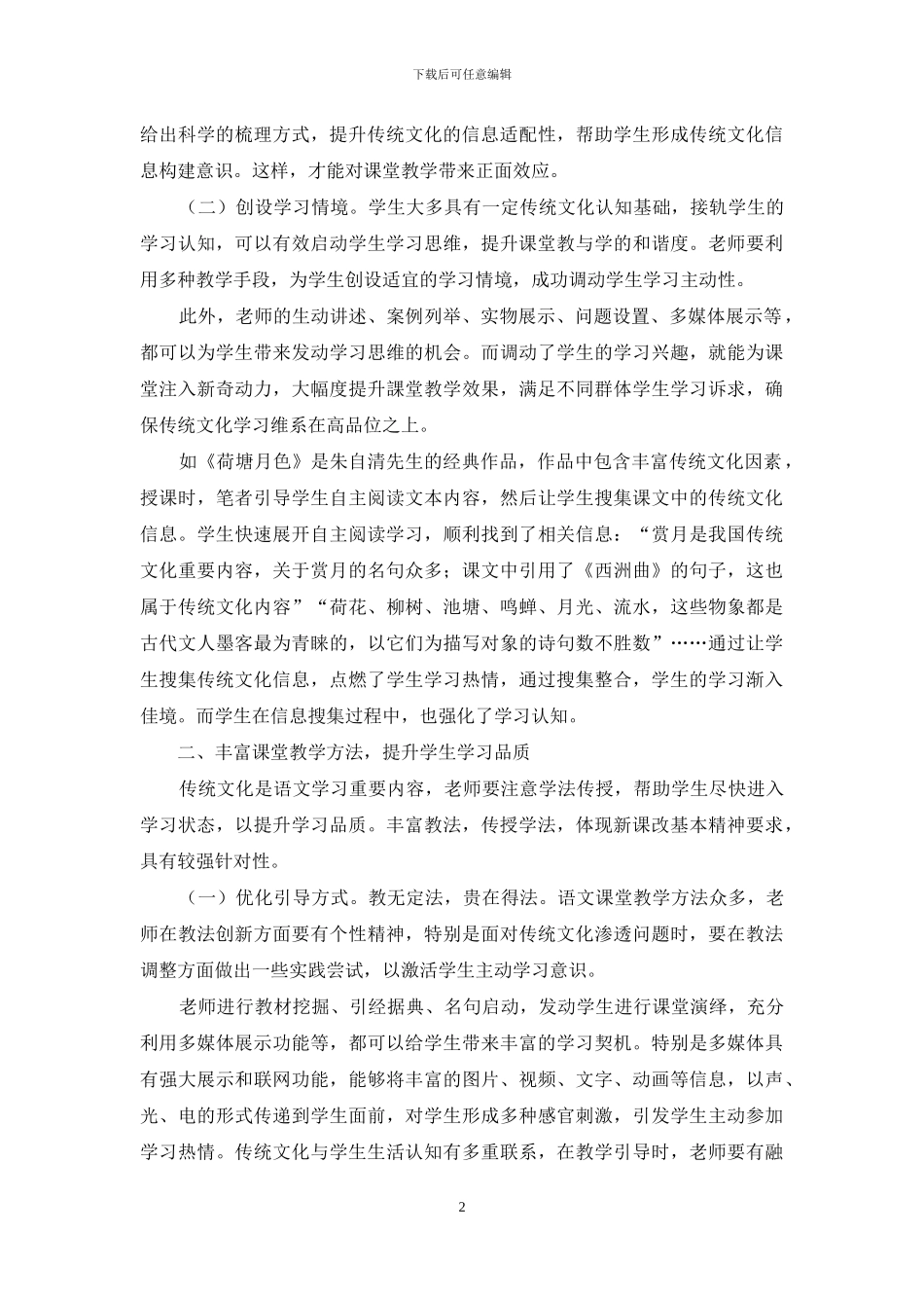 高中语文教学与传统文化自然结合探究_第2页