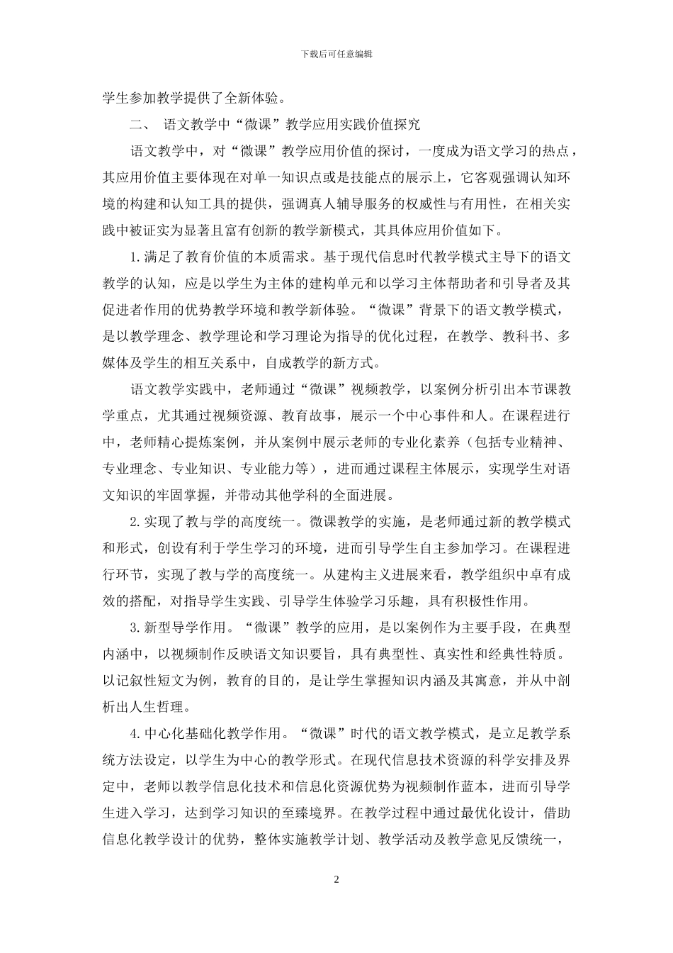 高中语文教学中“微课”的应用价值_第2页