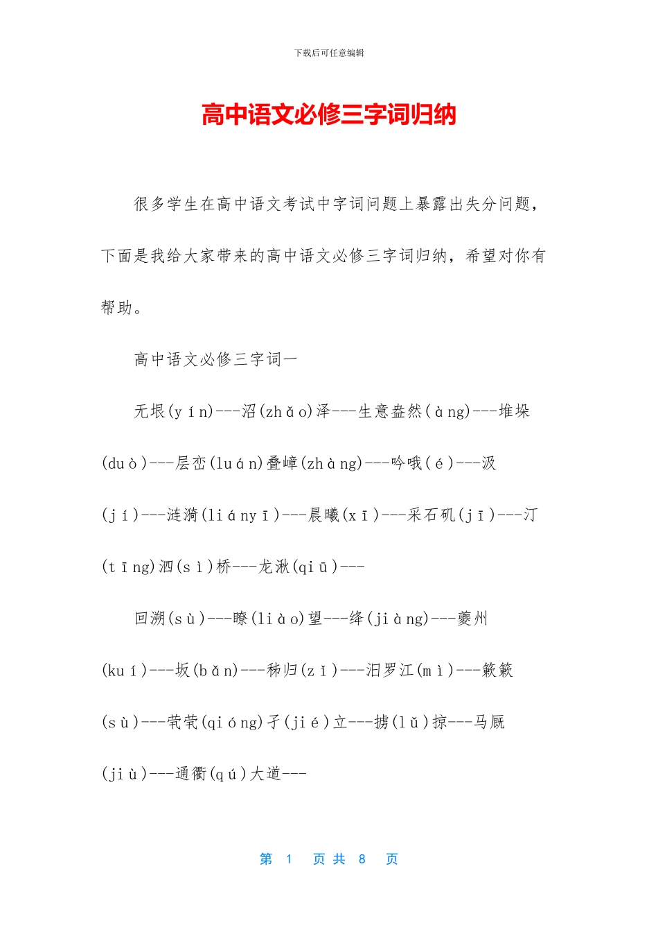 高中语文必修三字词归纳_第1页