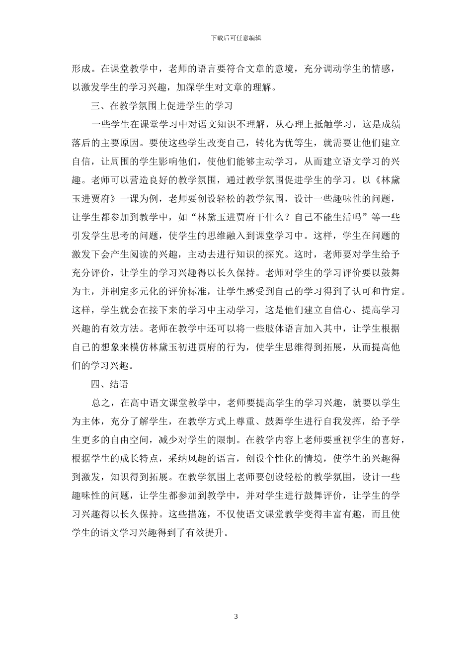 高中语文教学中提高学生学习兴趣刍探_第3页