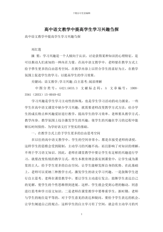 高中语文教学中提高学生学习兴趣刍探